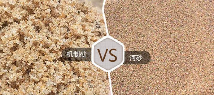 天然砂和機制砂